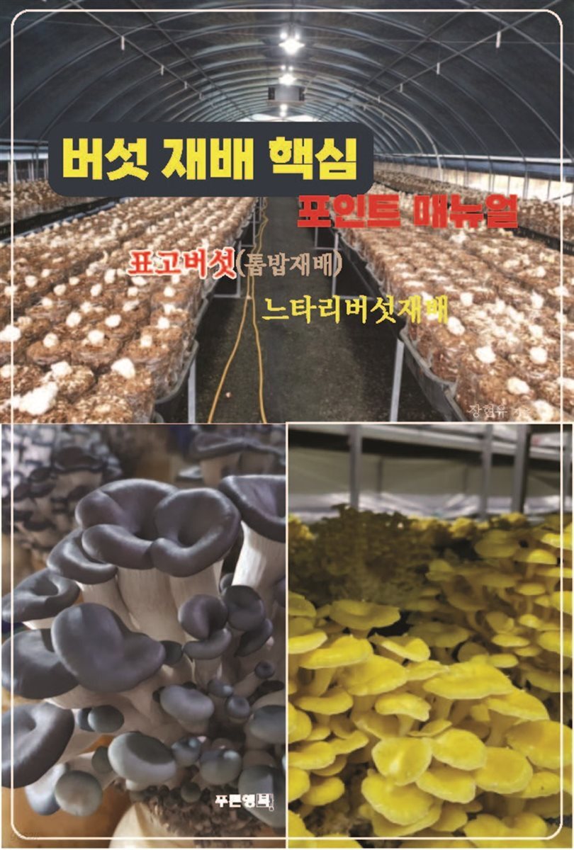 버섯 재배 핵심 포인트 매뉴얼