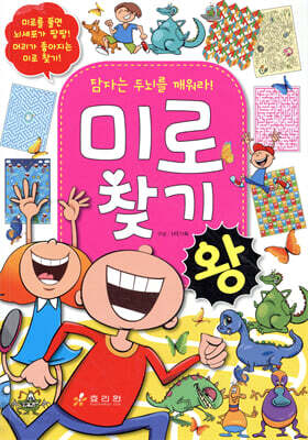 잠자는 두뇌를 깨워라! 미로찾기 왕