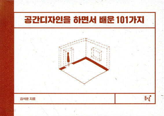 공간디자인을 하면서 배운 101가지