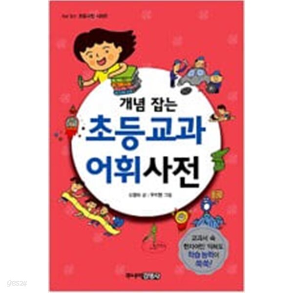 개념잡는 초등교과어휘사전 (하드커버)