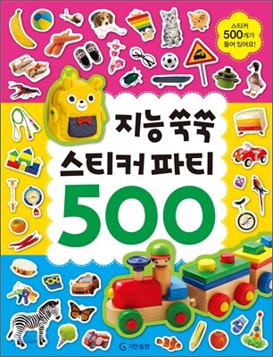 지능 쑥쑥 스티커 파티 500
