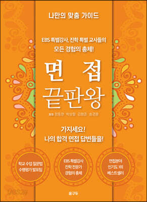 대학 입시의 모든것 : 면접 끝판왕