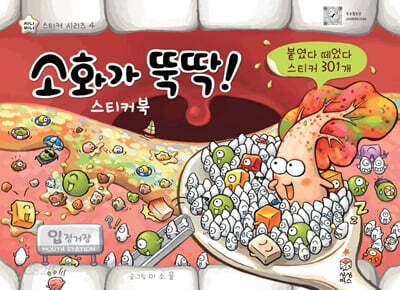 소화가 뚝딱 스티커북