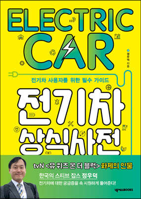 전기차 상식사전