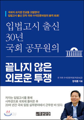 입법고시 출신 30년 국회 공무원의 끝나지 않은 외로운 투쟁