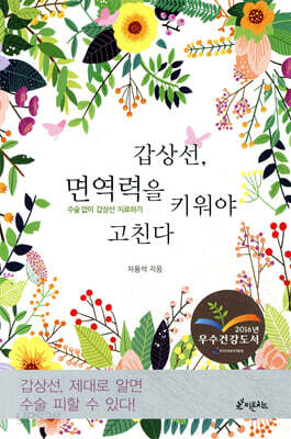 갑상선, 면역력을 키워야 고친다