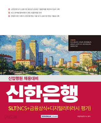 신한은행(SLT) NCS+금융상식+디지털리터러시 평가