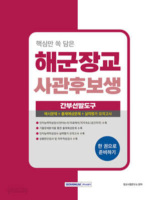 2026 핵심만 쏙 담은 해군장교 사관후보생 필기시험[간부선발도구]