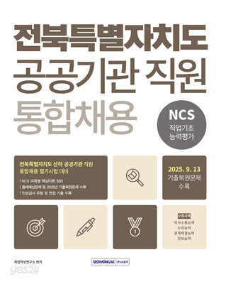 2026 전북특별자치도 공공기관 직원 통합채용 NCS 직업기초능력평가