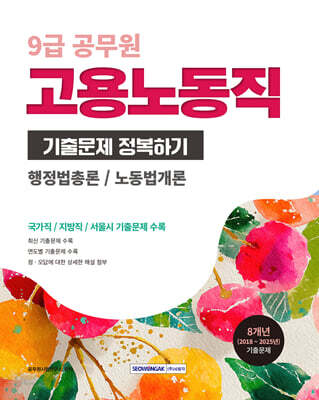 2026 9급 공무원 기출문제 정복하기 : 고용노동직