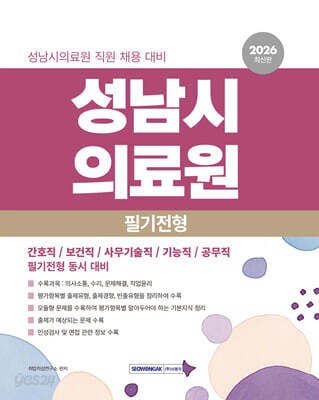 2026 성남시의료원 필기전형 직업기초능력평가