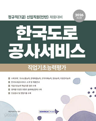 2026 한국도로공사서비스 직업기초능력평가