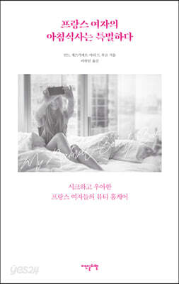 프랑스 여자의 아침식사는 특별하다