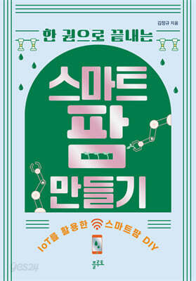 한 권으로 끝내는 스마트팜 만들기