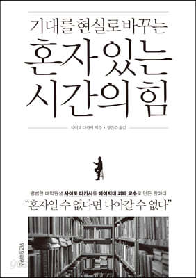 혼자 있는 시간의 힘