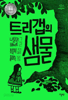 트리갭의 샘물
