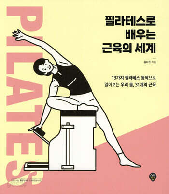 필라테스로 배우는 근육의 세계