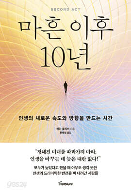마흔 이후 10년