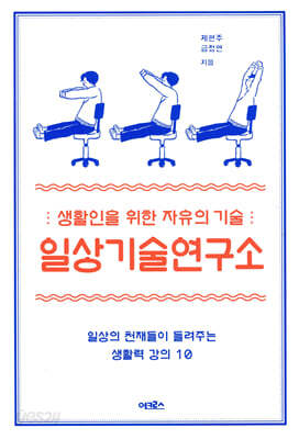 일상기술 연구소