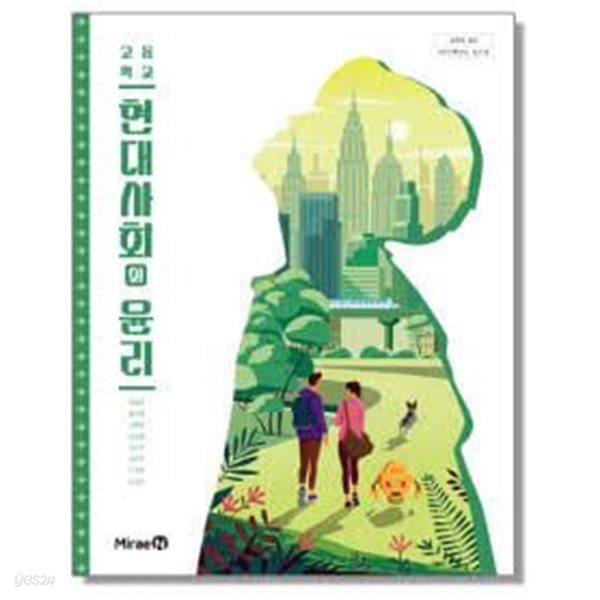 (상급) 22개정 고등학교 현대사회와 윤리 교과서 (미래엔 정창우)