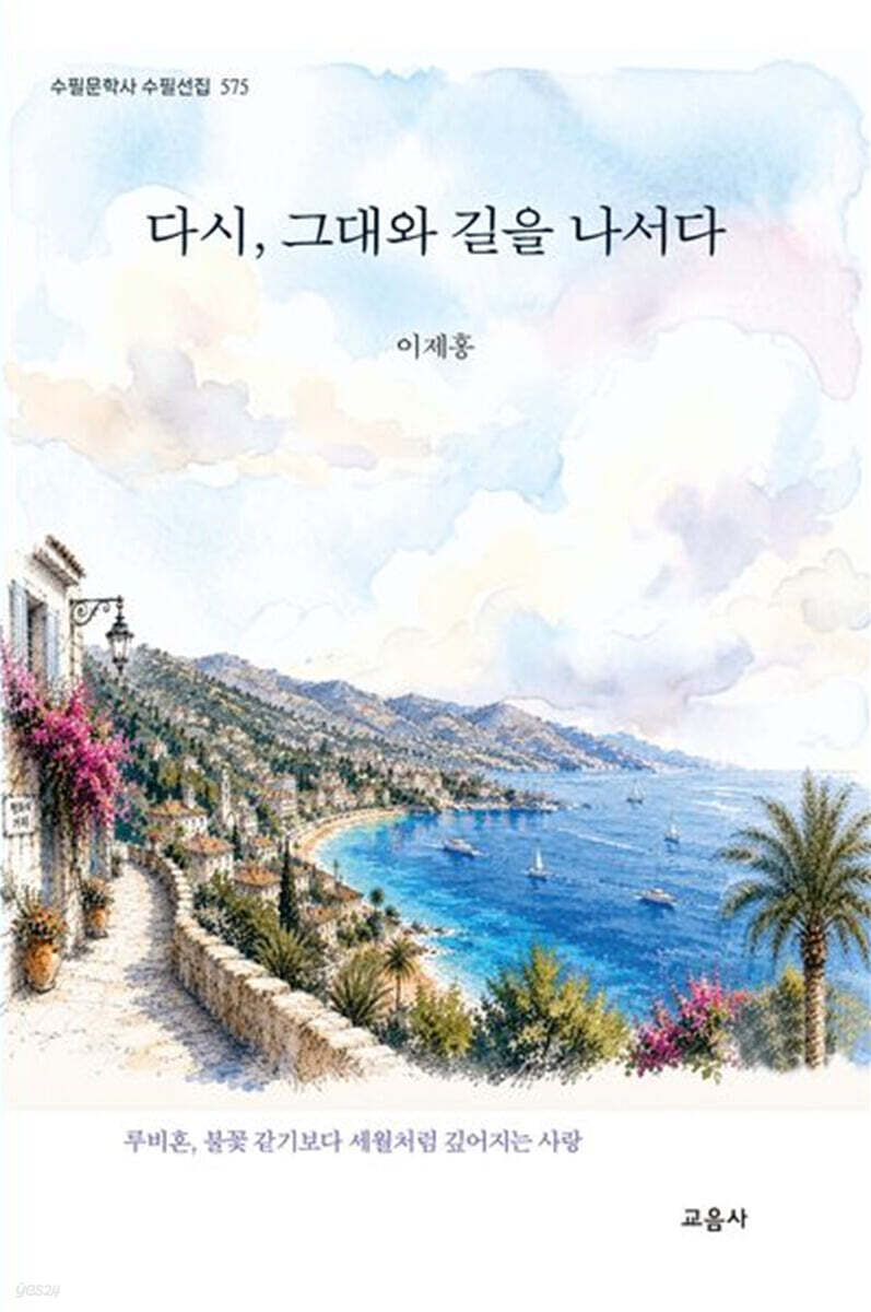 다시, 그대와 길을 나서다
