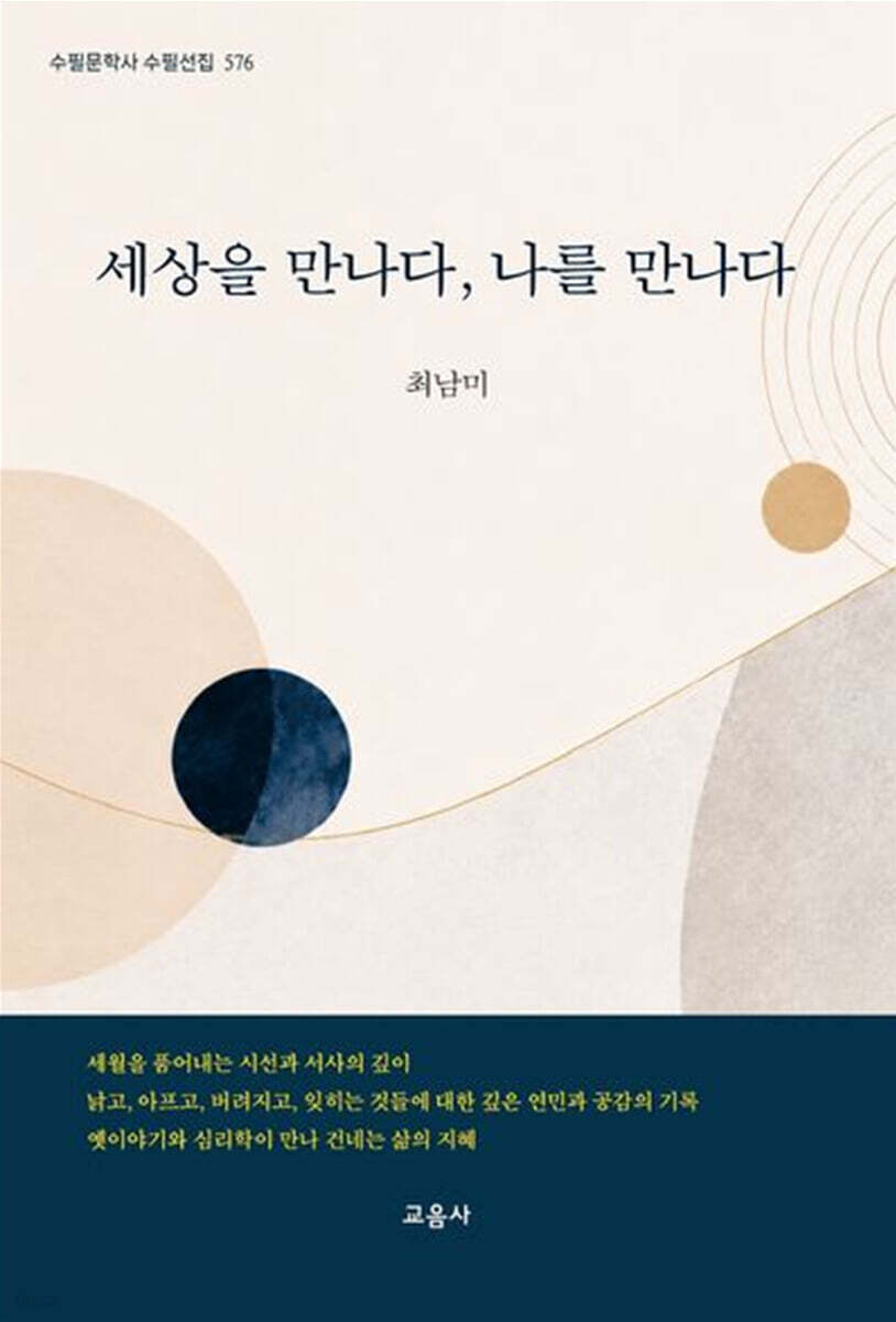 세상을 만나다, 나를 만나다