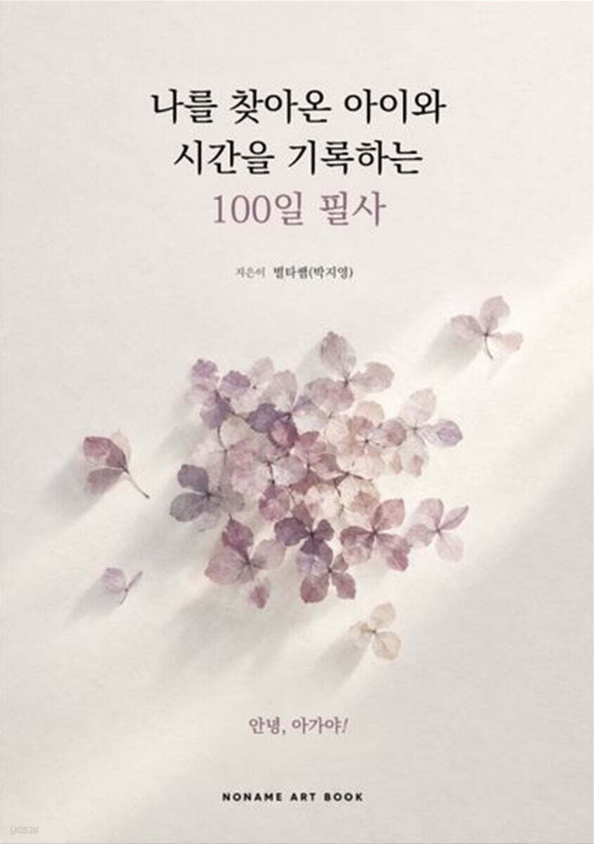 나를 찾아온 아이와 시간을 기록하는 100일 필사