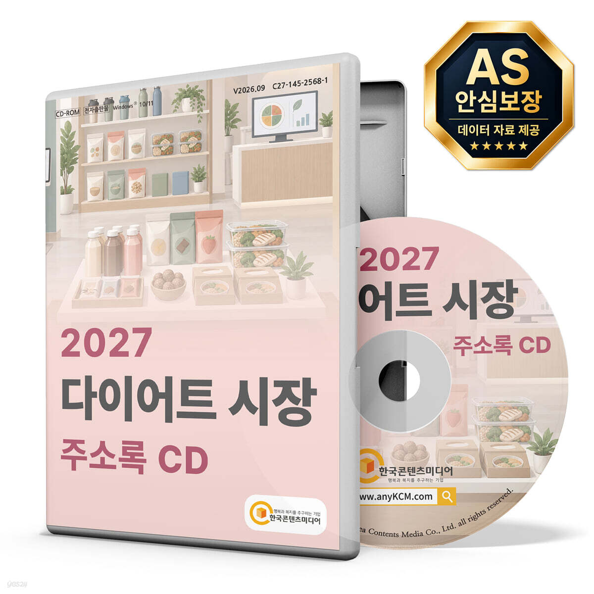 2027 다이어트 시장 주소록 CD