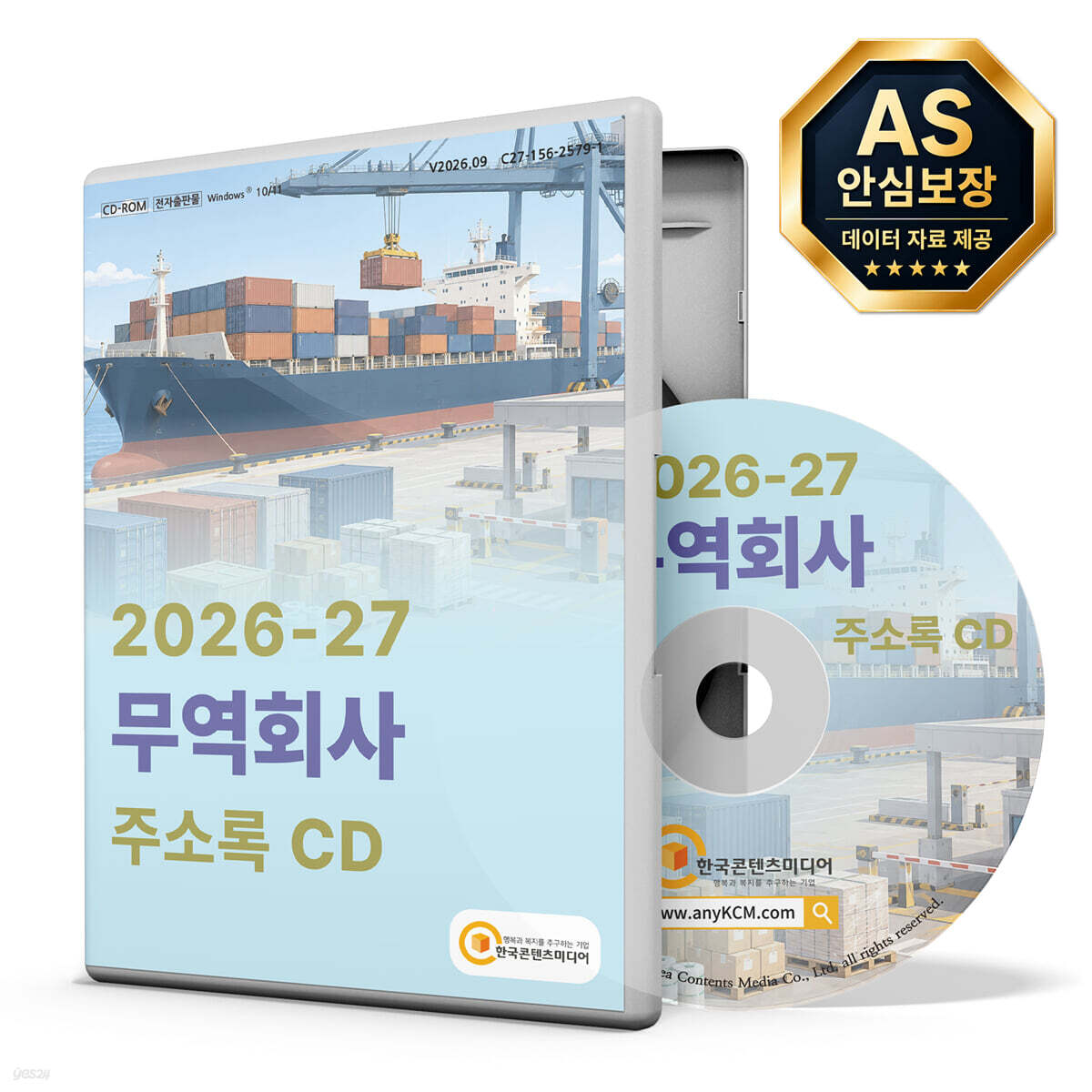2026-27 무역회사 주소록 CD