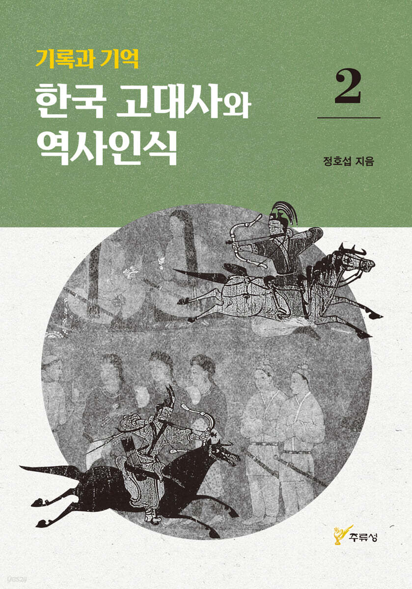 기록과 기억 한국 고대사와 역사인식 2
