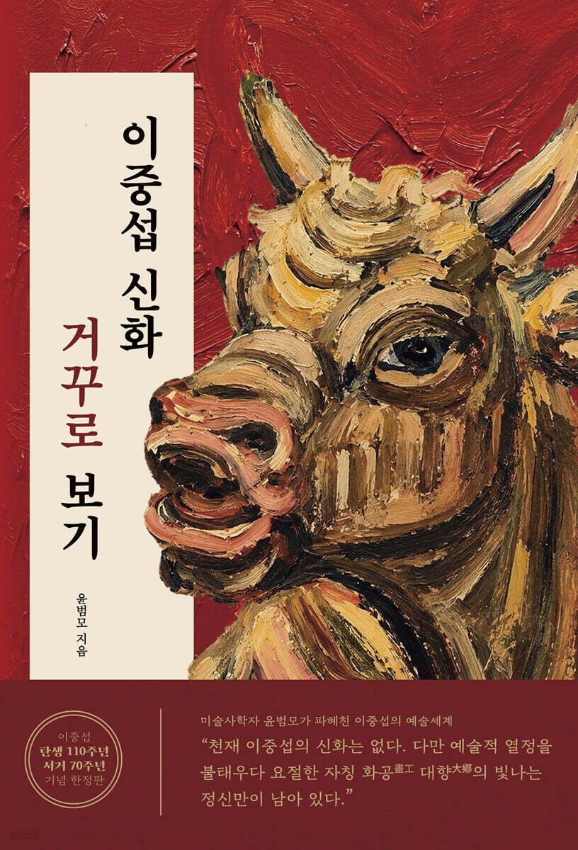 이중섭 신화, 거꾸로 보기