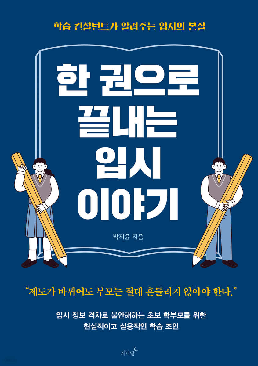 한 권으로 끝내는 입시 이야기