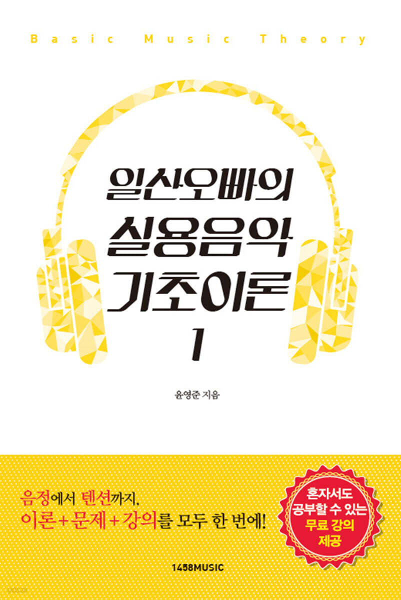 일산오빠의 실용음악 기초이론 1