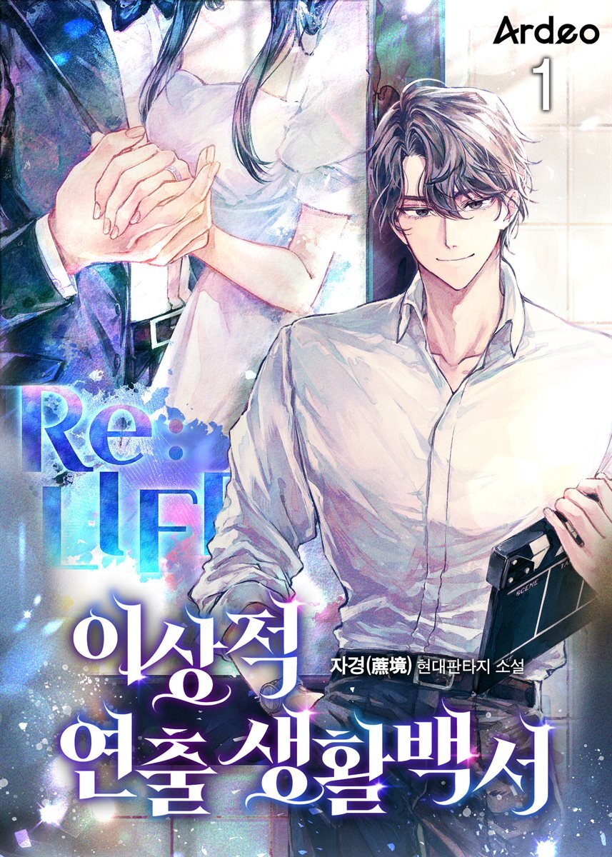 [세트] 이상적 연출생활백서 (총21권/완결)