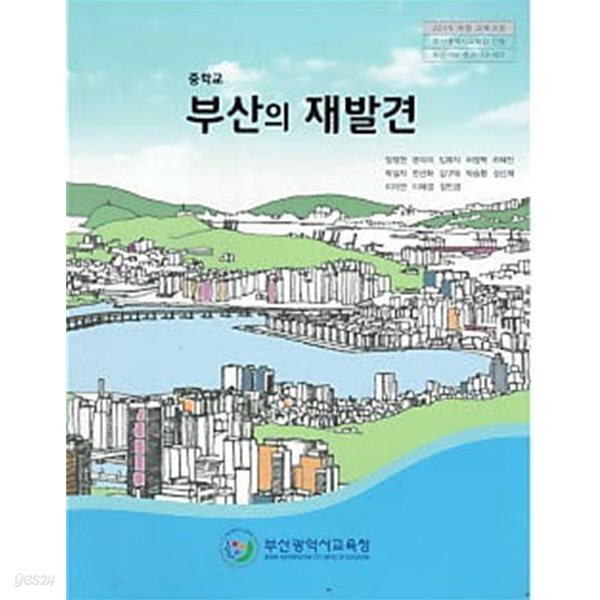 중학교 부산의 재발견 (2015개정교육과정) (교과서)