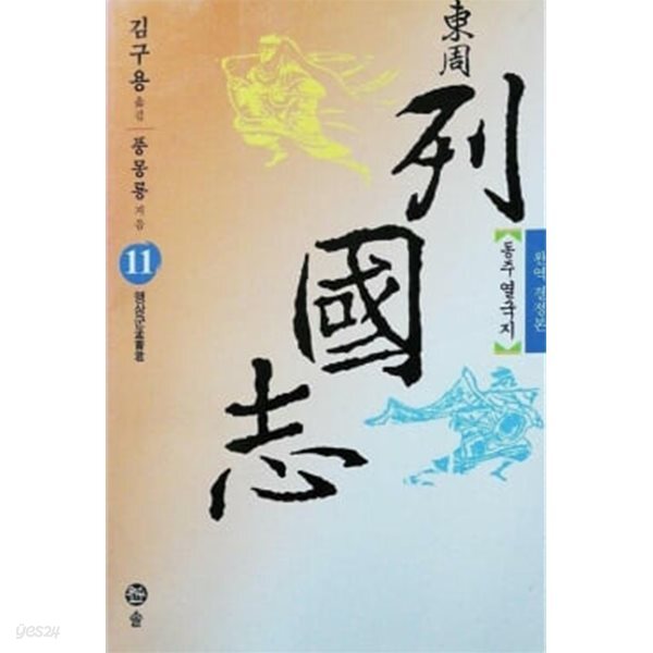 동주 열국지 11 (완역 결정본) 