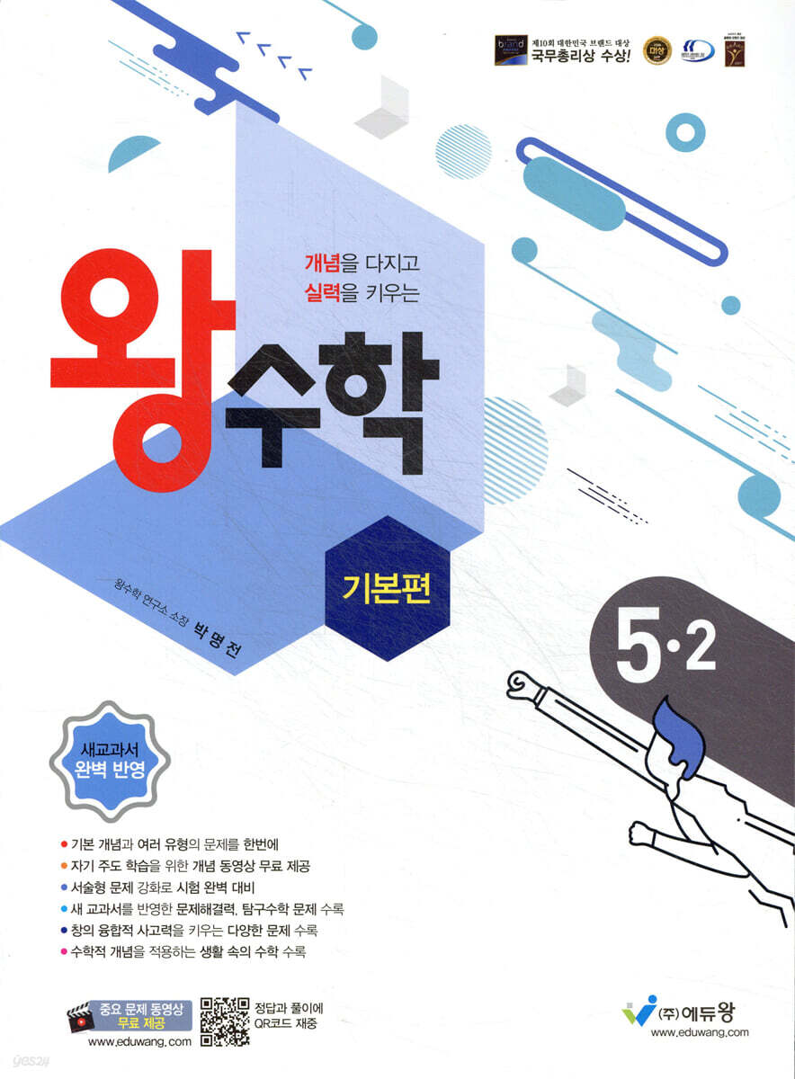왕수학 기본편 5-2 (2025년용)