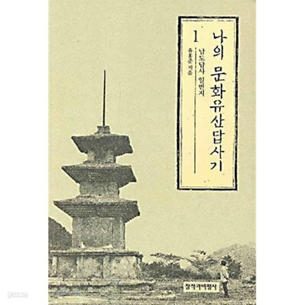 나의 문화유산답사기 1 (개정판) 