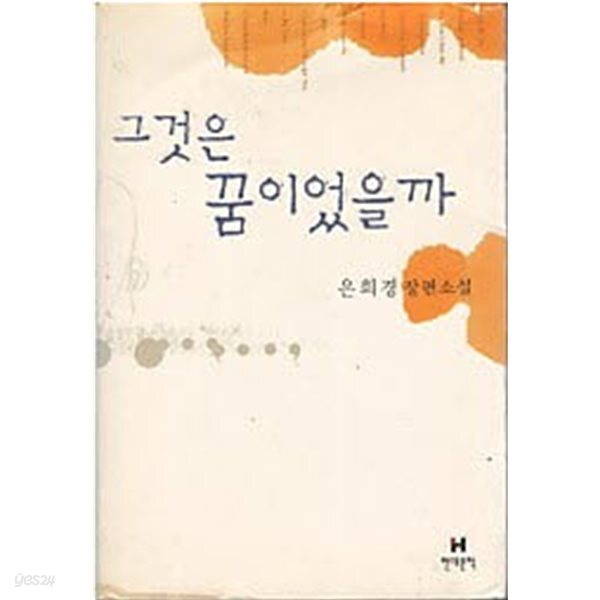 그것은 꿈이었을까 
