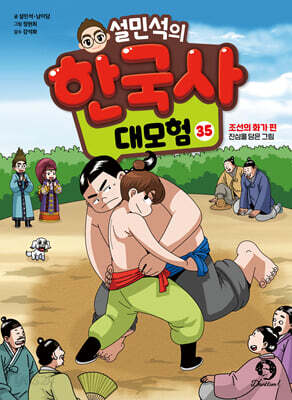 설민석의 한국사 대모험 35