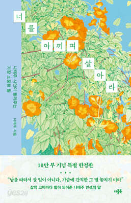 [예스리커버] 너를 아끼며 살아라 (10만 부 특별 한정판)