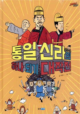통일 신라의 하나 되기 대작전