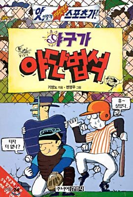야구가 야단법석