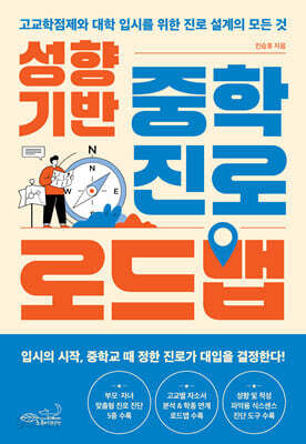 성향 기반 중학 진로 로드맵