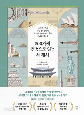 500가지 건축으로 읽는 세계사