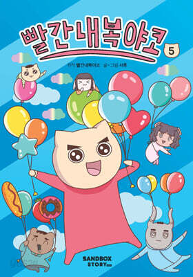 빨간내복야코 5