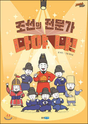 조선의 전문가 나야, 나