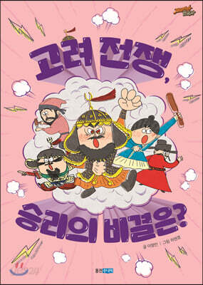 고려 전쟁, 승리의 비결은?
