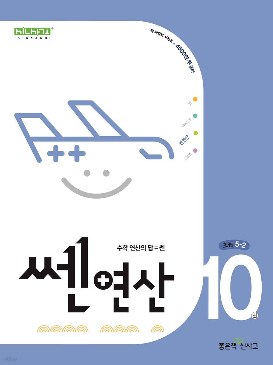 신사고 쎈연산 초등 10권 5-2 (2025년용)
