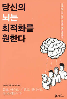 당신의 뇌는 최적화를 원한다